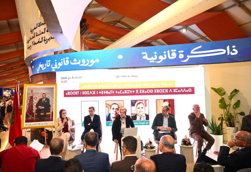 مسؤولون يناقشون تحديات تفعيل اللغة الأمازيغية في التشريع