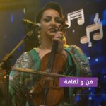 فنانة تعزف على الكمان وتغني على خشبة المسرح