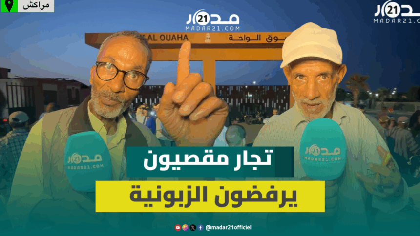 رجلان مسنان يقفان أمام بوابة سوق الواحة بمراكش