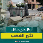 تراكم الأزبال والنفايات في أحد شوارع بني ملال