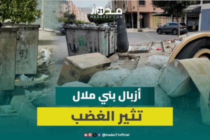 تراكم الأزبال والنفايات في أحد شوارع بني ملال