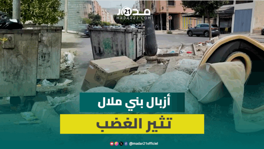 تراكم الأزبال والنفايات في أحد شوارع بني ملال