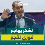 إدريس لشكر يتحدث لبرنامج حديث مع الصحافة